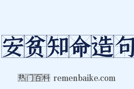 安贫知命造句是什么意思的图片